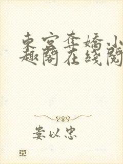 东宫夺娇小说笔趣阁在线阅读封面