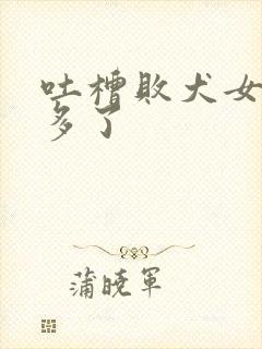 吐槽败犬女主太多了封面