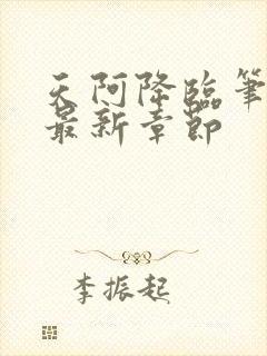 天阿降临笔趣阁最新章节封面