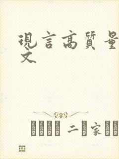 现言高质量甜宠文