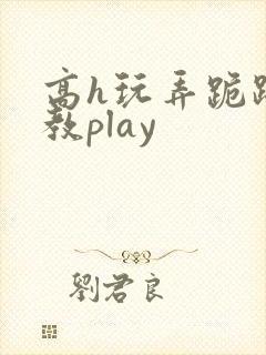 高h玩弄跪趴调教play封面