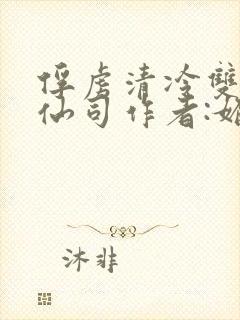 俘虏清冷双性美仙司作者:媚骨花