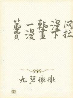 第一韩漫网站免费漫画下拉式阅读封面