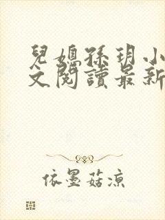 儿媳孙玥小说全文阅读最新章节