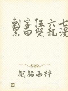 刺客伍六七前传黑白双龙漫画免费阅读