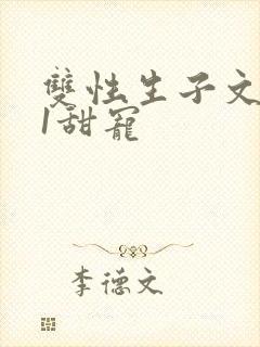 双性生子文1v1甜宠封面