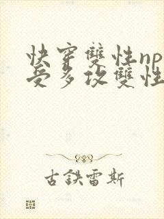 快穿双性np一受多攻双性封面