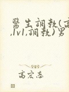 医生调教(高h,1v1,调教)男男