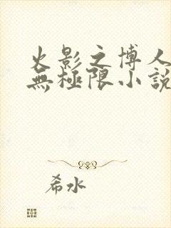 火影之博人后宫无极限小说