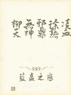 柳无邪徐凌雪吞天神鼎热血封面