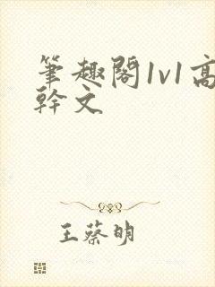 笔趣阁1v1高干文封面