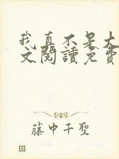 我真不是大佬全文阅读免费封面