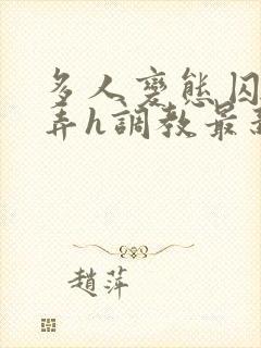 多人变态囚禁玩弄h调教最新章节