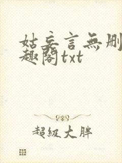 姑妄言无删减笔趣阁txt