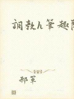 调教h笔趣阁封面