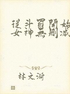 从斗罗开始俘获女神无删减