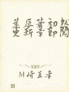 叶辰萧初然最新更新章节阅读