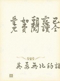 爱如朝露已小说免费阅读全文