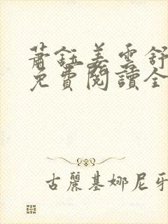 萧钰姜云舒小说免费阅读全文无弹窗