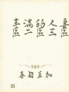 丰满的人妻2一区二区三区