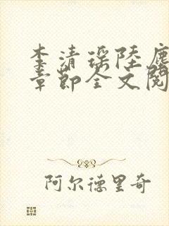 李清瑶陆尘最新章节全文阅读