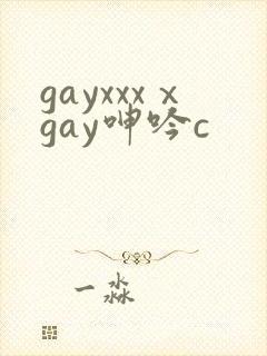gayxxxⅹgay呻吟c