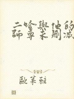 二哈与他的白猫师尊未删减