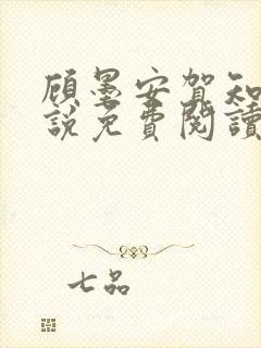 顾墨安贺知夏小说免费阅读最新章节