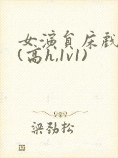 女演员床戏调教(高h,1v1)