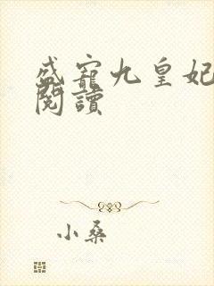 盛宠九皇妃免费阅读