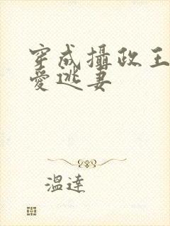 穿成摄政王的侍爱逃妻