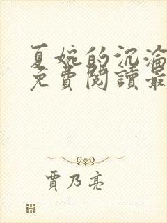 夏婉的沉沦全文免费阅读最新章节列