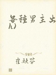 各种男主出轨(h)