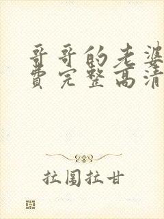 哥哥的老婆2免费完整高清电视剧在线封面