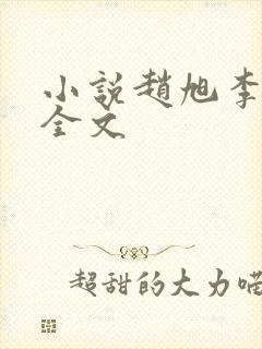 小说赵旭李晴晴全文