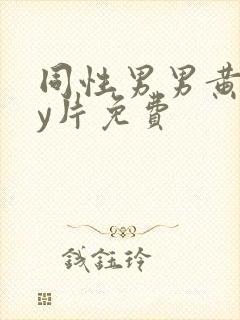 同性男男黄gay片免费