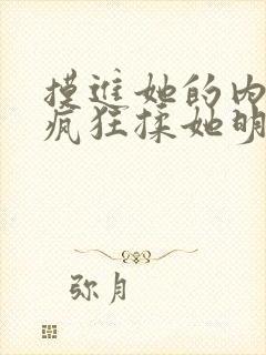 摸进她的内裤里疯狂揉她明星