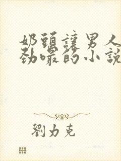 奶头让男人们使劲嘬的小说