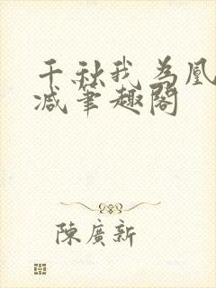 千秋我为凰无删减笔趣阁