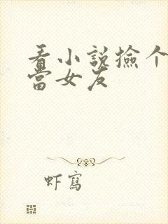 看小说捡个校花当女友封面