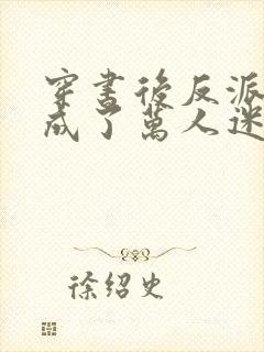 穿书后反派师尊成了万人迷在哪里可以看