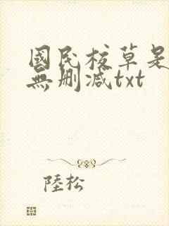 国民校草是女生无删减txt
