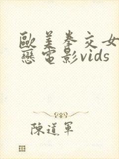 欧美拳交女同性恋电影vids