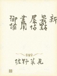 御书屋最新小说备用站点