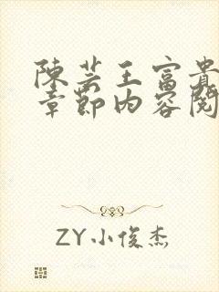 陈芸王富贵最新章节内容阅读