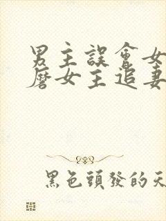 男主误会女主折磨女主追妻的小说