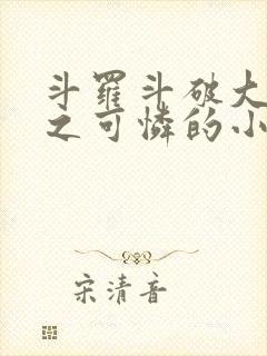 斗罗斗破大合集之可怜的小舞