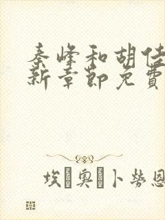 秦峰和胡佳芸最新章节免费阅读封面