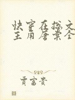 快穿在总文里抢主角唐棠全文阅读