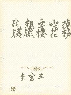 我想要吃掉你的胰脏樱花动漫